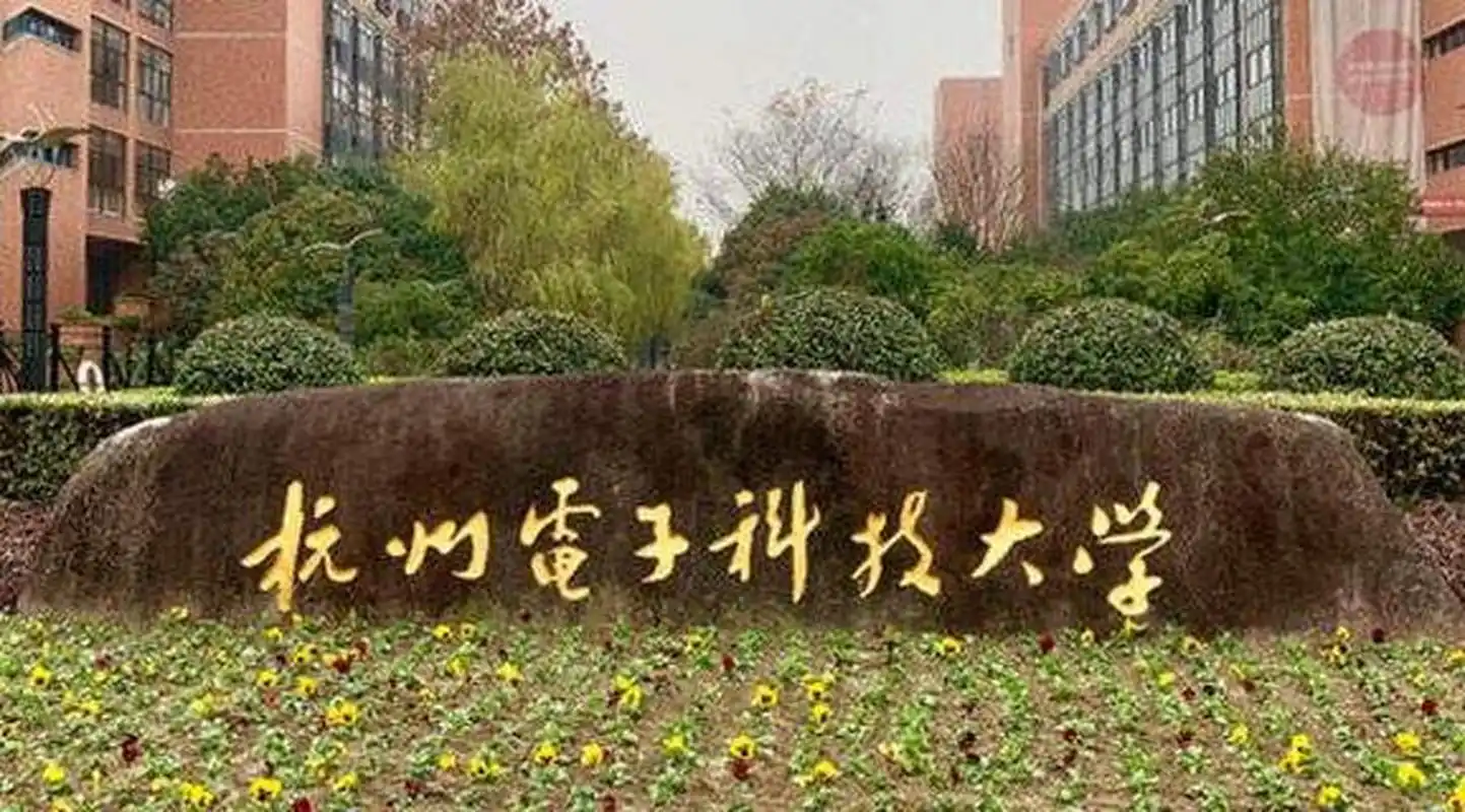 杭州电子科技大学