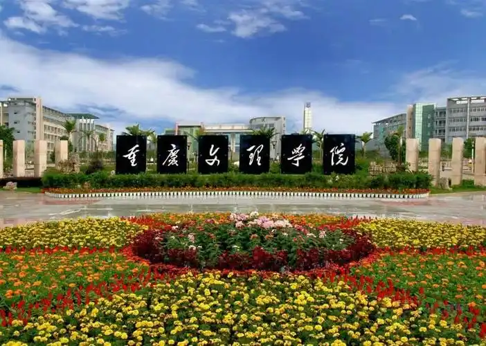 重庆文理学院