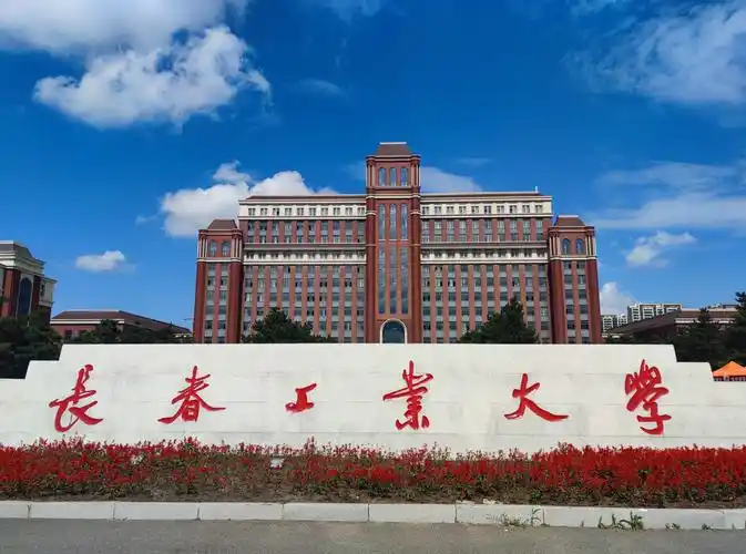 长春工业大学