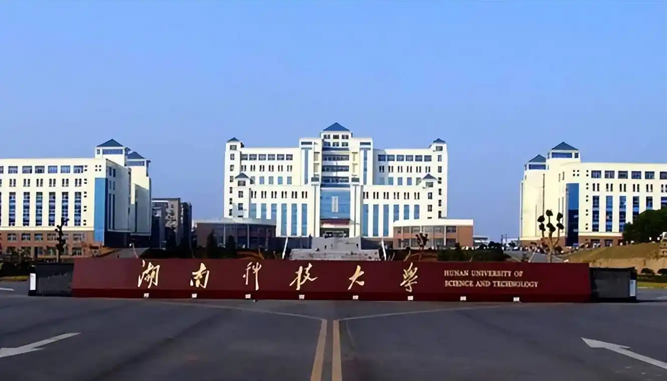 湖南科技大学